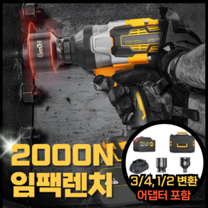 메카렌치 [3/4 1/2 겸용] 고출력 2000N 초강력 토크 충전 렌치 임팩 드라이버 전동 드릴 무브러시 드라이브 변환기 어댑터, 1세트