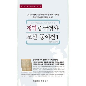 정역 중국정사 조선·동이전 1:<사기> <한서> <삼국지> <후한서>에 기록된 우리고대사의 기원과 실체