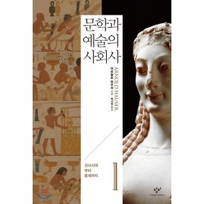 문학과 예술의 사회사 1: 선사시대부터 중세까지, 창비, 아르놀트 하우저 저/백낙청,염무웅,반성완 공역