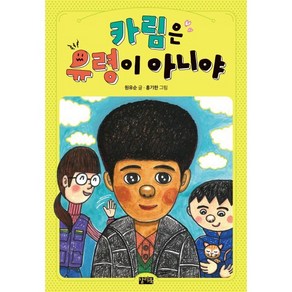 카림은 유령이 아니야, 원유순 글/홍기한 그림, 찰리북