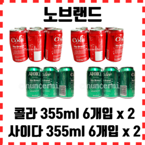 노브랜드 콜라 355ml x 6개입 2개 + 사이다 355ml x 6개입 2개 대용량, 1세트