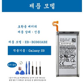 [호환] 삼성 갤럭시 S9 휴대폰 배터리 EB-BG960ABE 교체용 자가수기, 1개