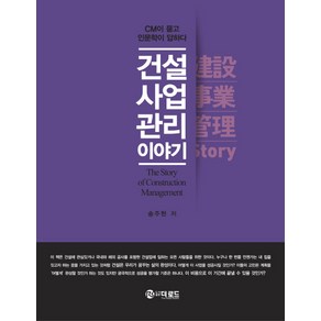 건설사업관리 이야기:CM이 묻고 인문학이 답하다, 더로드, 송주현