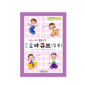 (가베가족)KS1529 소마큐브 입문교재/블록/소마큐브워크북, 단품, 1개