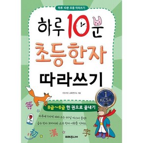 하루 10분 초등 한자 따라쓰기 : 8급~6급 한 권으로 끝내기, 미래주니어, 하루 10분 초등 따라쓰기