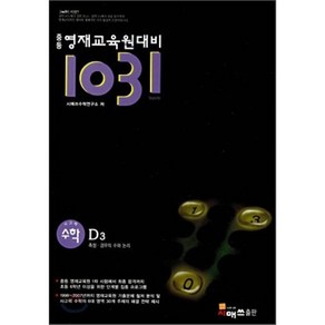 중등 영재교육원대비 1031 사고력 수학 D3:측정 경우의 수와 논리, 시매쓰