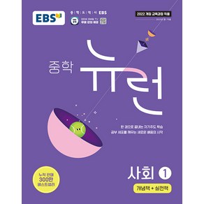 선물+2025년 EBS 뉴런 중학 사회 1, 사회영역, 중등1학년