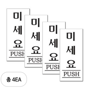 쁘띠팬시 아크릴 표지판 F1801, 4개, 미세요