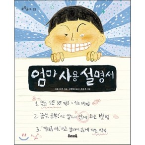 엄마 사용 설명서, 이토 미쿠 글/조윤주 그림/고향옥 역, 우리교육