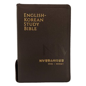 NIV 영한스터디성경(다크브라운)(개역개정)(힌영새찬송가)(대합본)(천연우피)(색인)