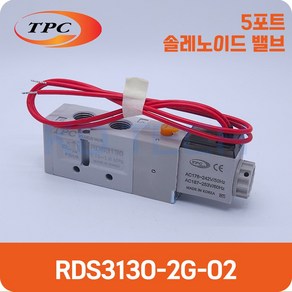 TPC 국산 솔레노이드 밸브 RDS3130-2G-02 5포트 직접배관형, 1개