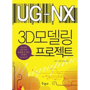 UG - NX 3D 모델링 프로젝트, 구민사