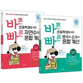 바쁜 초등학생을 위한 빠른 자연수+분수와 소수의 혼합 계산 세트 : 중학 수학까지 연결되는 혼합 계산 끝내기!