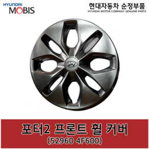 포터2 프론트(앞) 휠 커버 / 529604F600 / 52960 4F600 /순정휠캡 / 순정휠커버