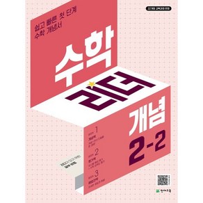 수학리더 개념 2-2 (2024년) : 쉽고 빠른 첫단계 수학 개념서, 초등2학년