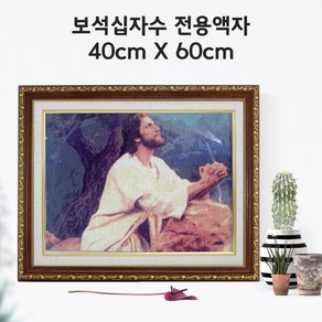 미프리아트 보석십자수 전용액자 40cmx60cm, 1개