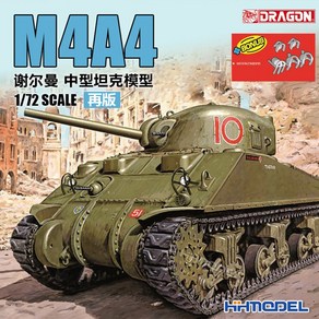 드래곤 미육군 M4A4 셔먼 중형 전차 탱크 밀리터리 프라모델 1:72, 1개