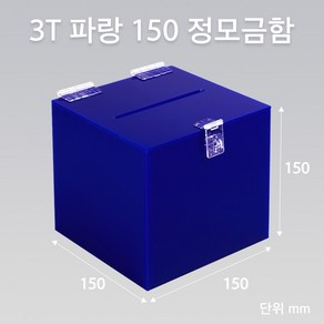 조이사인 정사각 모금함 투표함 아크릴상자 매장/진열용품, 정모금함 파랑 150/3T 투표함 [J1503DC]