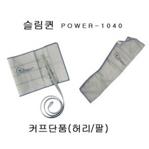 원진물산 슬림퀸 POWER-Q1040 커프단품(허리/팔), 커프단품(허리)