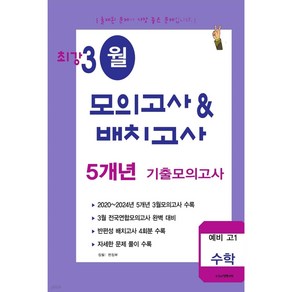 최강 3월 모의고사&배치고사 5개년 기출 예비 고1 수학 (2025년)