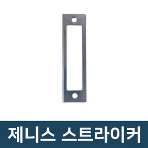 제니스 스트라이커 삼성 혜강 솔리티 탱크 잠금쇠 문틀 제니스걸쇠 스트라이커 28mm/30mm