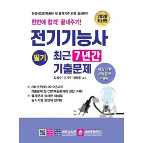 전기기능사 필기 최근 7년간 기출문제(2020):한번에 합격! 끝내주기!