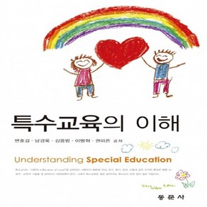 NSB9788982518065 새책-스테이책터 [특수교육의 이해] 동문사-변호걸 외 지음-특수교육학-20160310 출간-판형 187x257-380, 특수교육의 이해