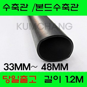 수축관 방수 본드식 접착 수축튜브 33MM 부터 48MM