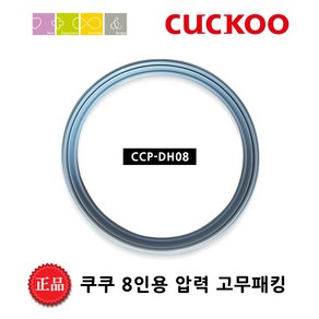 쿠쿠 CRP-HR0865F 밥솥용 내솥 고무패킹 (세트아님 각 옵션 메인이미지확인)