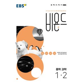 EBS 비욘드 중학 과학 1-2(2024), EBS한국교육방송공사, EBS교육방송 편집부(저)