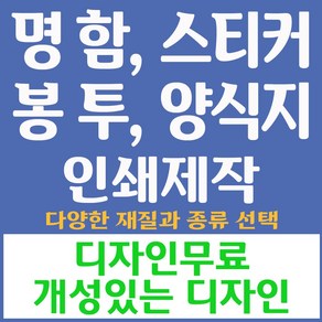 명함 스티커 봉투 양식지 인쇄 제작 디자인 홍보 프린트 컬러레이저 복합기