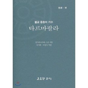 다르마팔라 : 불교 중흥의 기수, 고요한소리, 9788985186186, 상가라크쉬따 저/류시화,이경숙 역