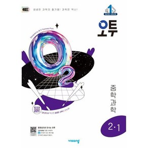 오투 중등 과학 2-1 (2025년)