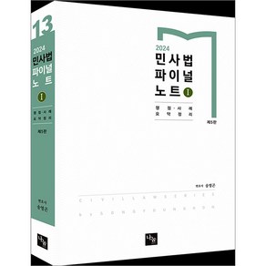 2024 민사법 파이널노트 1 제5판 송영곤 나눔에듀