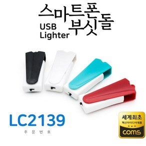 COMS 스마트폰USB라이터 부싯돌 초경량 USB3.1 담배전용