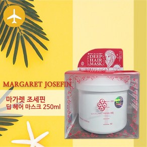 [국내당일] 마가렛조세핀 딥헤어 마스크 250ml, 1개