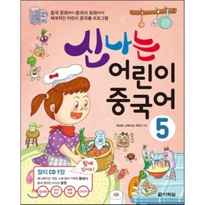 신나는 어린이 중국어 5, 다락원