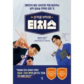 성적을 부탁해 티처스:대한민국 일타 강사진이 직접 알려주는 성적 급상승 전략의 모든 것, 다산에듀, 정승제,조정식,성적을 부탁해 티처스 제작진 저