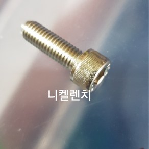 니켈SCM렌치볼트 M8X55MM~160MM 길이별 소량판매, 130MM(10EA), 1개