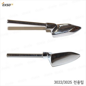 엑소 EXSO 미니다리미형 EXF-3022/3025 전용인두팁, 단품, 1개