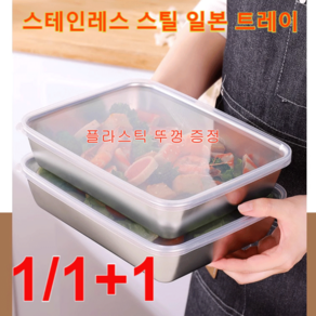 1/1+1 업소용 쟁반 다기능 스테인레스강 일본식 쟁반25.5*19.5*5.5cm