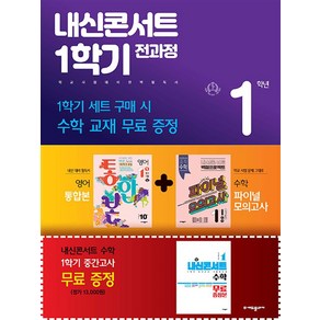 내신콘서트 1학기 전과정 영어 중 1-1 지학 민찬규 세트 (2024년용) : 영어 통합본+수학 파이널 모의고사+내신콘서트 수학(증정본), (주)에듀플라자, 중등1학년