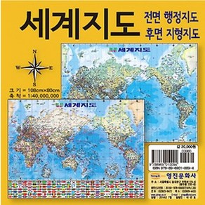 세계지도(소) 전면 행정지도 후면 지형지도, 영진문화사