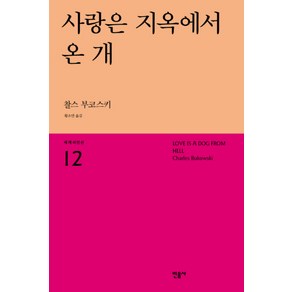 사랑은 지옥에서 온 개 - 찰스부코스키 : 세계시인선 리뉴얼판 12, 민음사