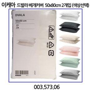 이케아 DVALA 드발라 베개커버 2입 50x80cm 색상선택