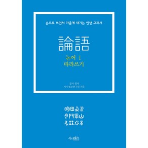 논어 따라쓰기 1:손으로 쓰면서 마음에 새기는 인생 교과서