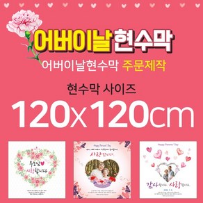 맑은누리디자인 어버이날현수막-120x120cm(가공선택필수) [주문제작]