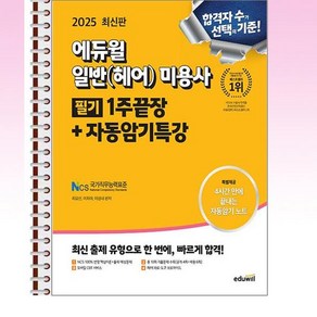 2025 에듀윌 미용사 일반(헤어) 필기 1주끝장 + 자동암기특강 - 스프링 제본선택, 제본안함