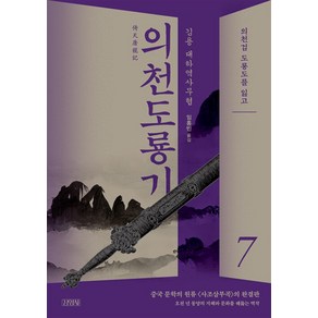 의천도룡기 7 권 무협 소설 책, 김영사