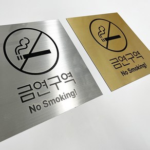 금연구역 실버 골드 헤어라인 메탈 안전표지판, 금연구역 골드 200x200mm, 1개